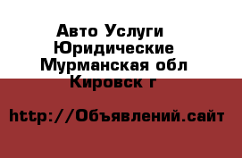 Авто Услуги - Юридические. Мурманская обл.,Кировск г.